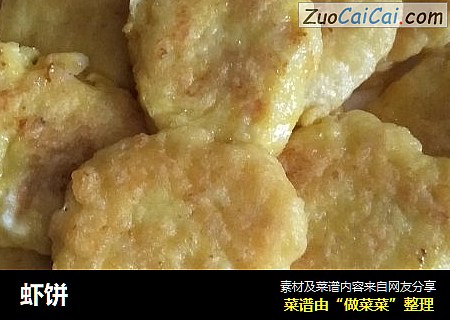 虾饼