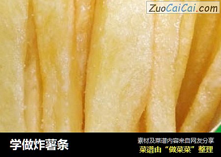学做炸薯条