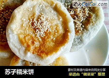 苏子糯米饼