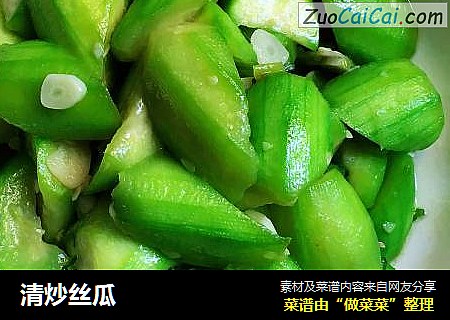 清炒丝瓜