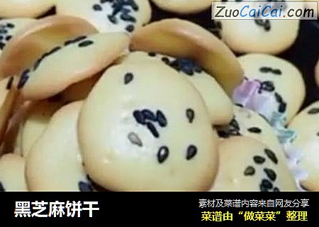 黑芝麻饼干
