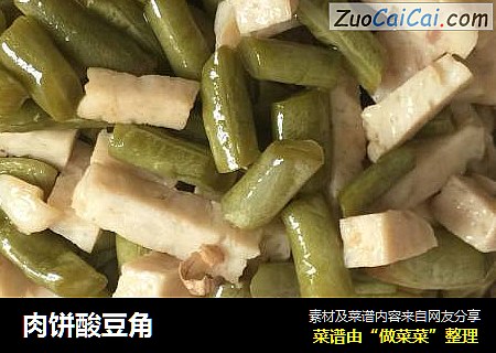 肉饼酸豆角