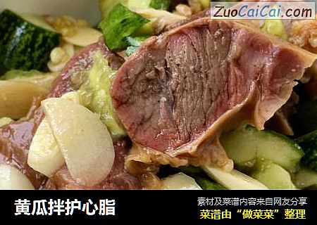 黄瓜拌护心脂