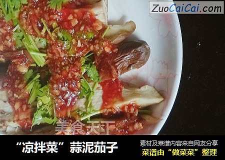 “凉拌菜”蒜泥茄子