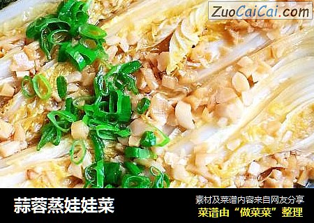 蒜蓉蒸娃娃菜