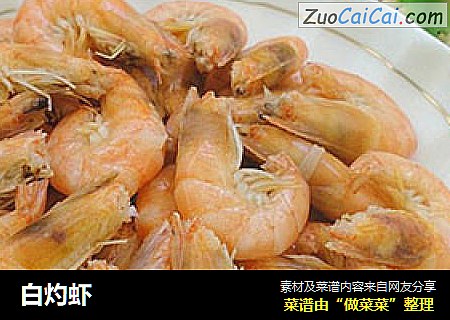 白灼虾