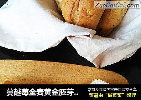 蔓越莓全麦黄金胚芽面包