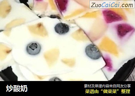 炒酸奶