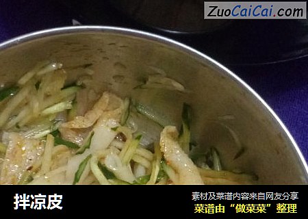拌凉皮