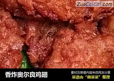 香炸奥尔良鸡翅