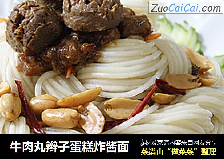 牛肉丸辫子蛋糕炸酱面