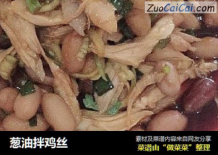 葱油拌鸡丝
