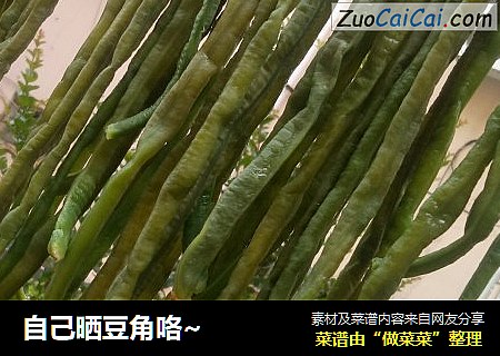 自己晒豆角咯~