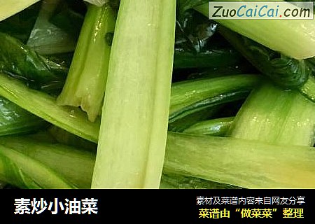 素炒小油菜