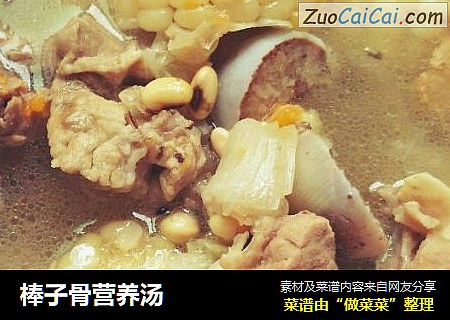 棒子骨营养汤