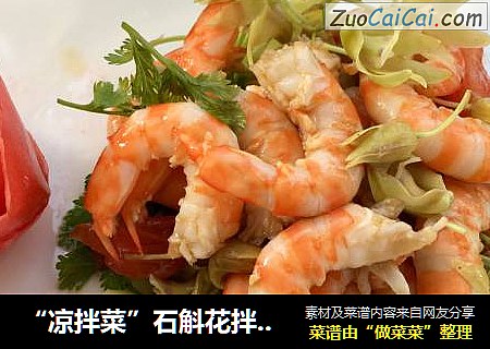 “凉拌菜”石斛花拌基围虾