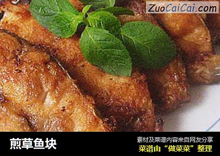 煎草鱼块