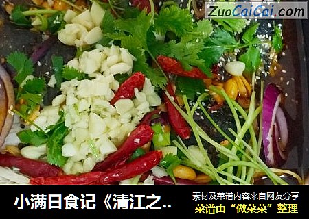 小满日食记《清江之吻》