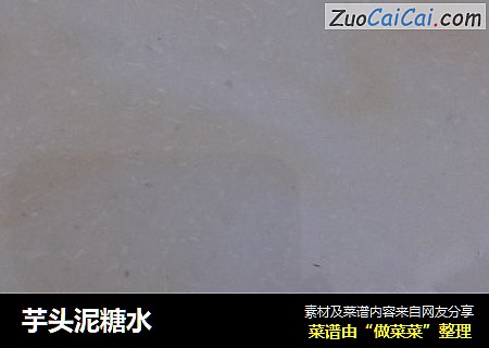 芋头泥糖水