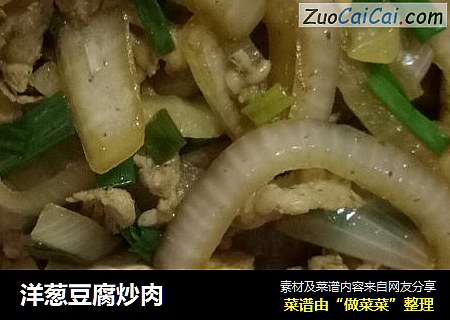 洋葱豆腐炒肉