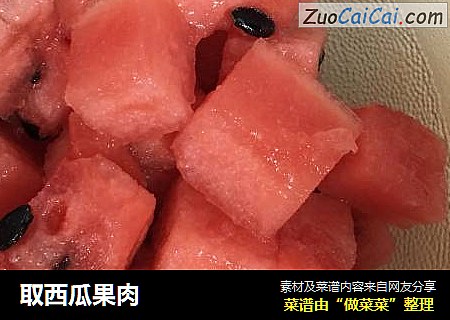 取西瓜果肉