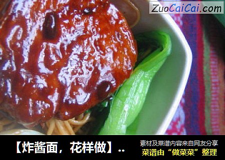 【炸酱面，花样做】大上海炸酱面