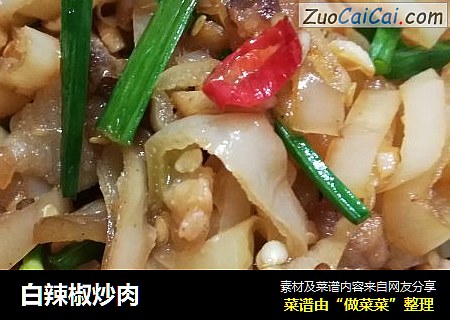 白辣椒炒肉