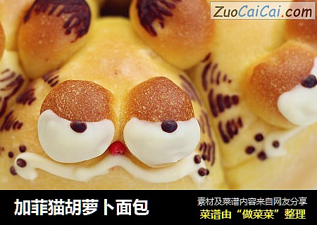 加菲猫胡萝卜面包