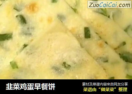 韭菜鸡蛋早餐饼