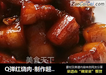 Q弹红烧肉-制作超级简单