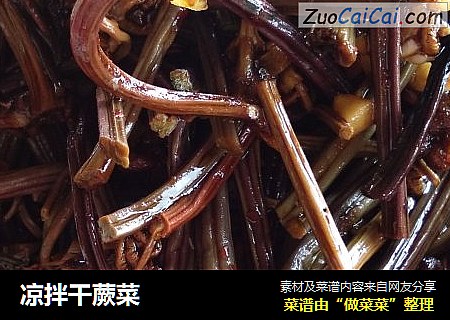 凉拌干蕨菜