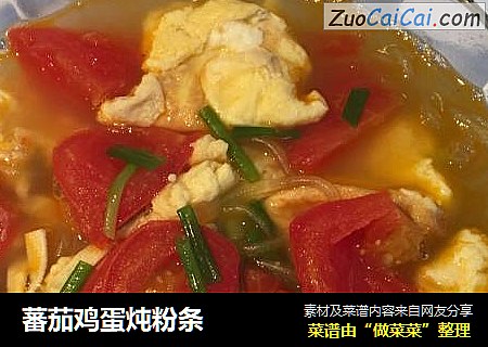 蕃茄鸡蛋炖粉条