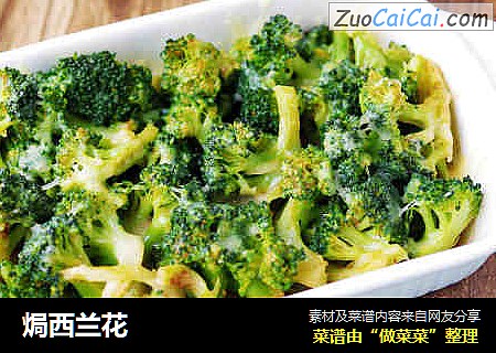 焗西兰花