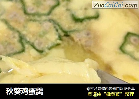 秋葵鸡蛋羹
