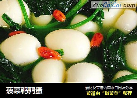 菠菜鹌鹑蛋