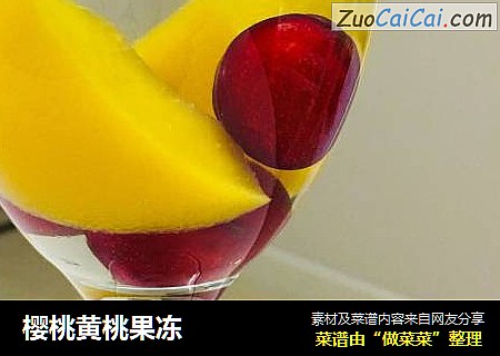 樱桃黄桃果冻