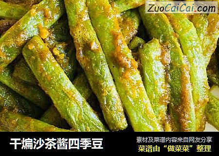 干煸沙茶酱四季豆