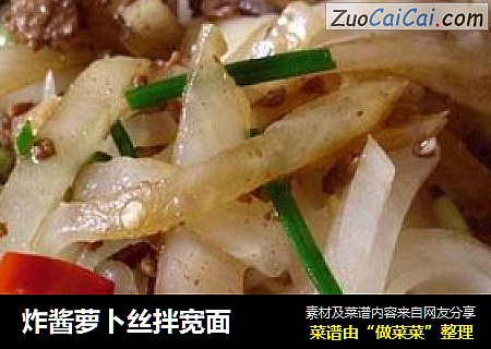 炸酱萝卜丝拌宽面