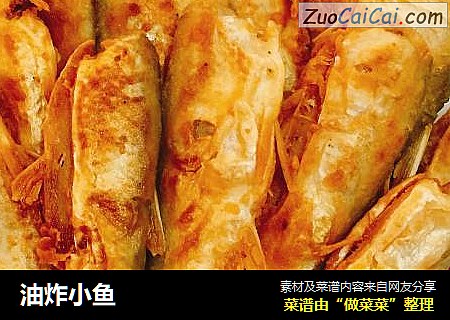 油炸小鱼