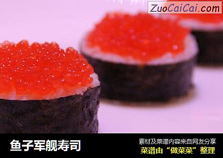 鱼子军舰寿司
