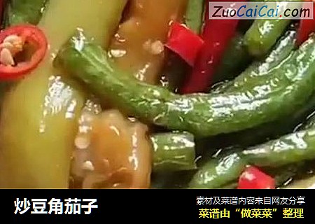 炒豆角茄子