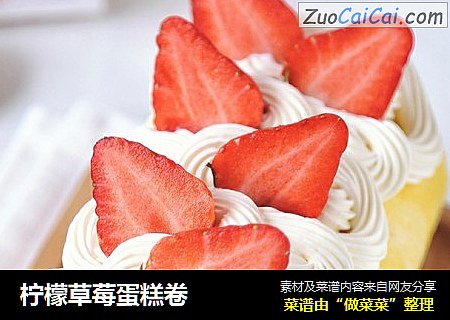 柠檬草莓蛋糕卷