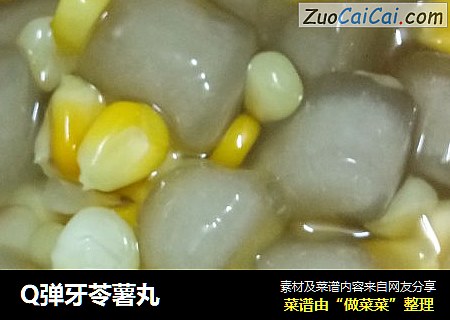 Q弹牙苓薯丸