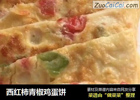 西红柿青椒鸡蛋饼