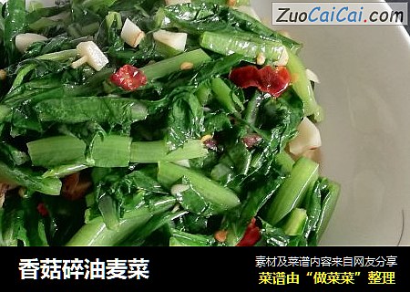 香菇碎油麦菜