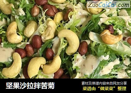 坚果沙拉拌苦菊