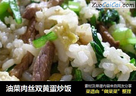 油菜肉丝双黄蛋炒饭