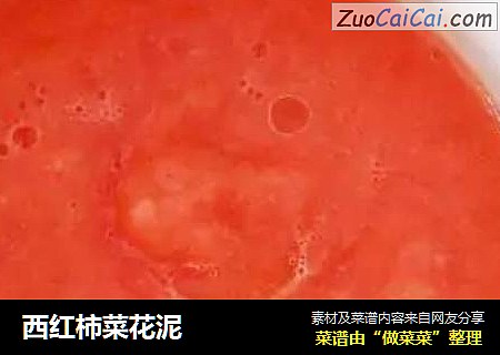 西红柿菜花泥