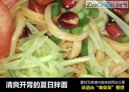 清爽开胃的夏日拌面