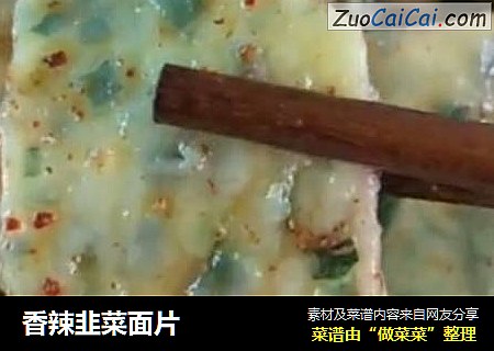 香辣韭菜面片